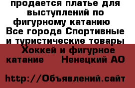 продается платье для выступлений по фигурному катанию - Все города Спортивные и туристические товары » Хоккей и фигурное катание   . Ненецкий АО